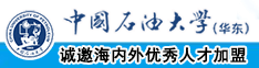 中国人操逼大战性裸中国农村人操裸中国石油大学（华东）教师和博士后招聘启事