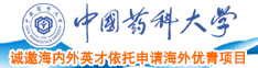 外国人另类操BB添BB看看B添BB中国药科大学诚邀海内外英才依托申请海外优青项目