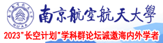 艹美妇南京航空航天大学2023“长空计划”学科群论坛诚邀海内外学者