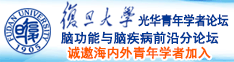 白虎扣逼视频1区2区3区诚邀海内外青年学者加入|复旦大学光华青年学者论坛—脑功能与脑疾病前沿分论坛