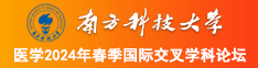 艹骚逼网南方科技大学医学2024年春季国际交叉学科论坛